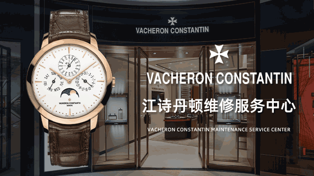 靠谱的广州江诗丹顿手表售后总部有吗